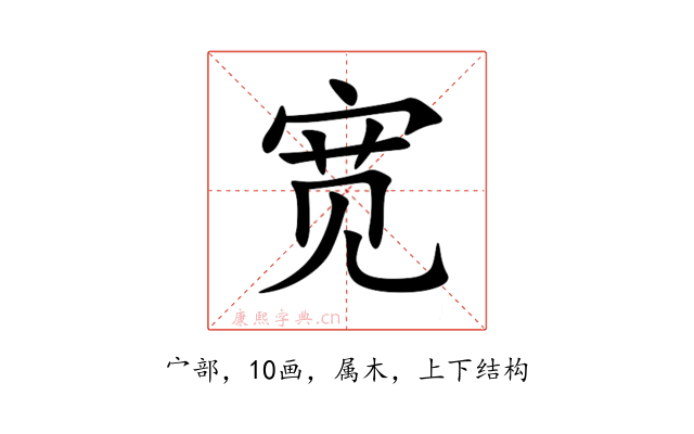 宽