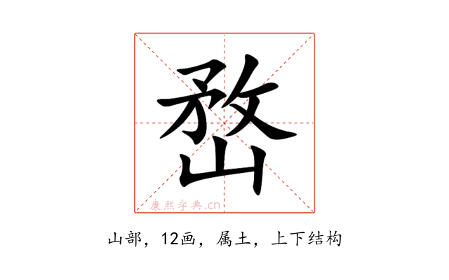 嵍