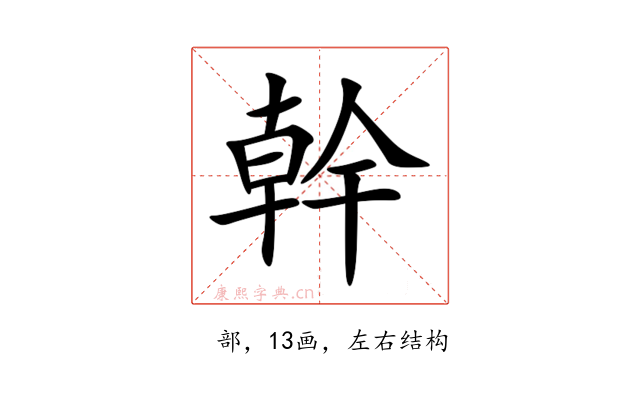 幹