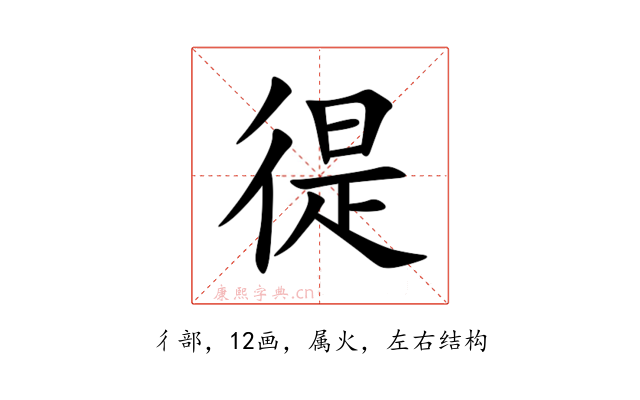 徥
