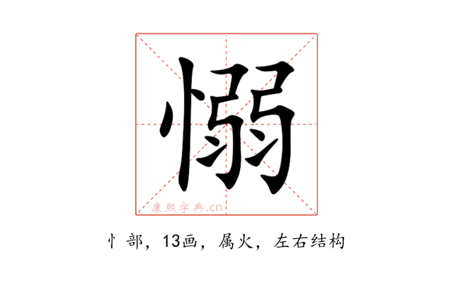 愵