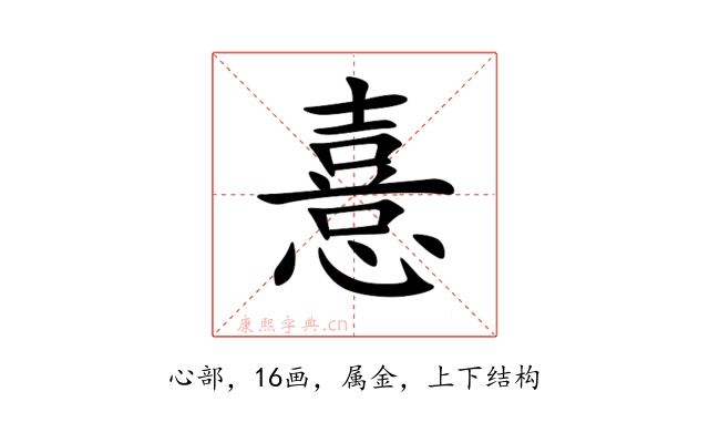 憙