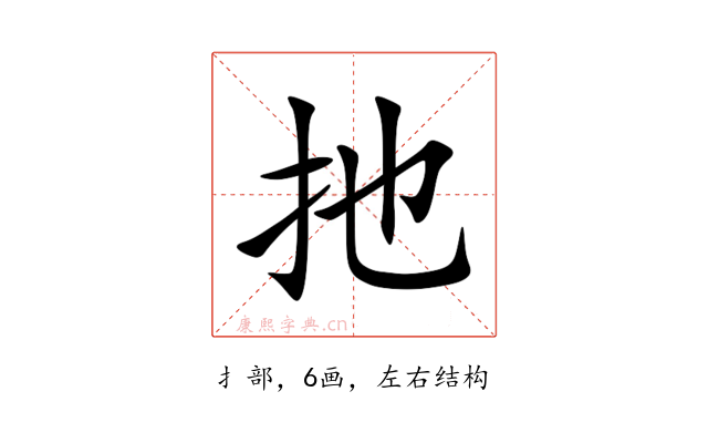 扡