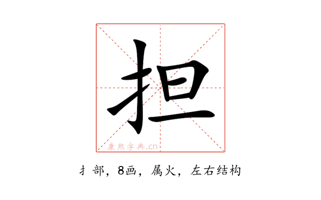 担