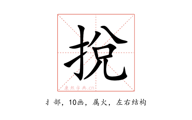 挩