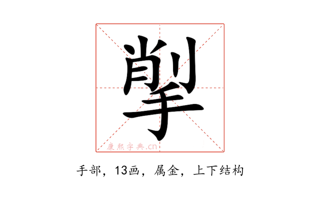 揱