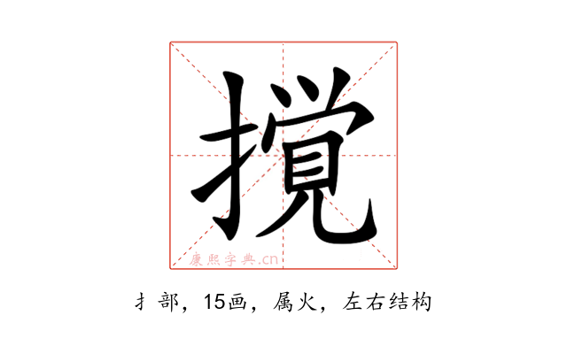 撹