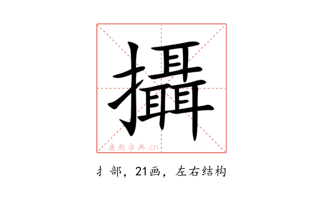 攝