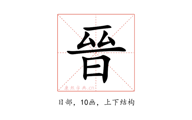 晉