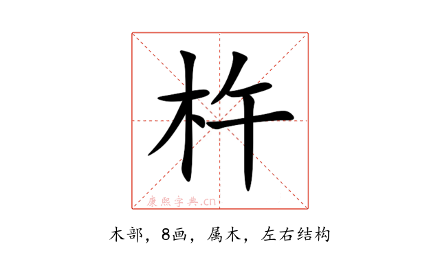 杵
