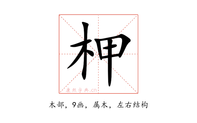 柙