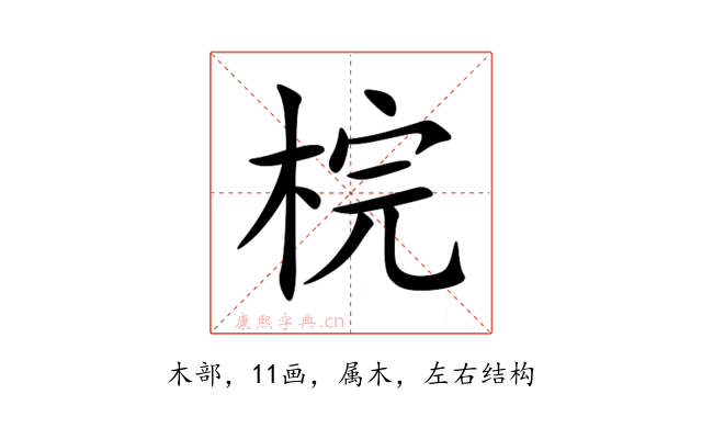 梡