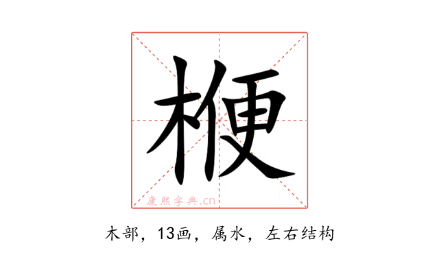 楩