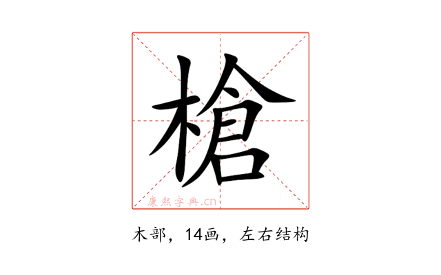 槍