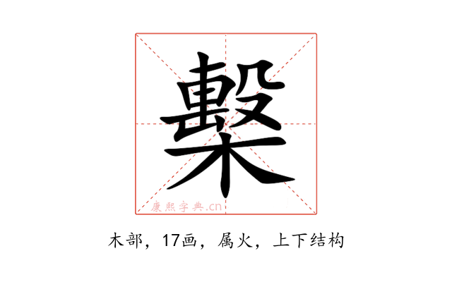 檕