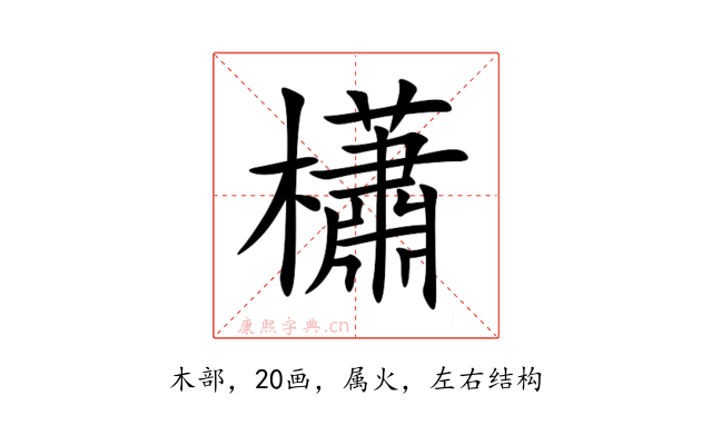 櫹