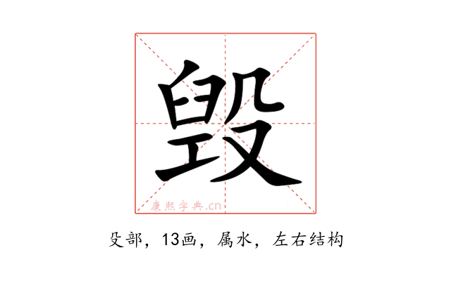 毁