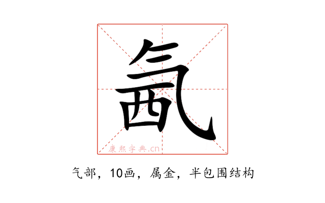 氥