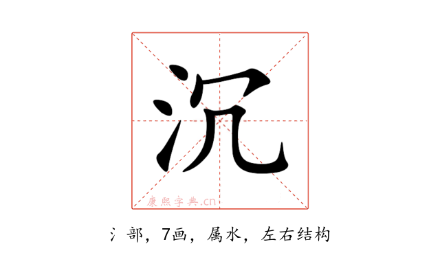沉