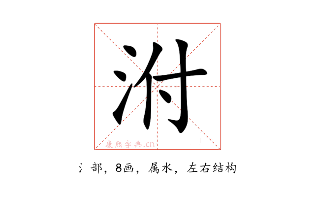 泭