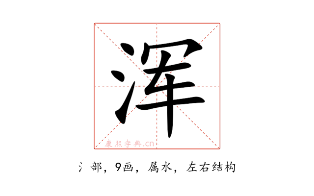 浑
