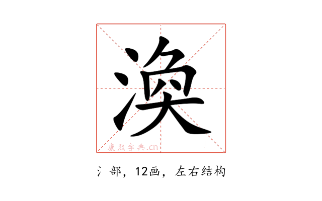 渙
