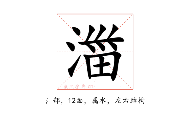 湽