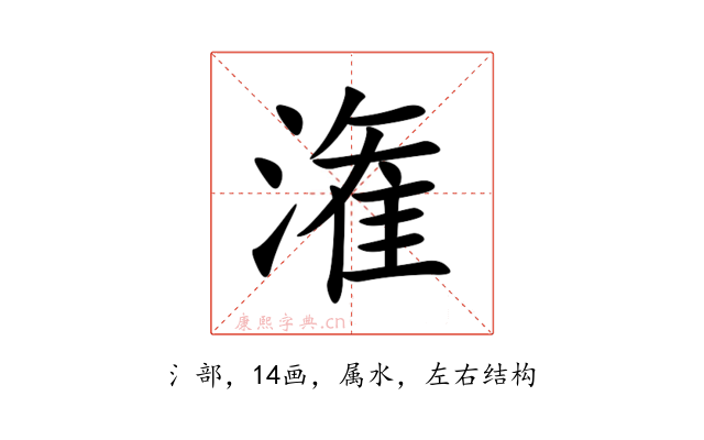 潅