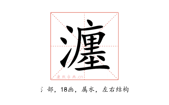 瀍