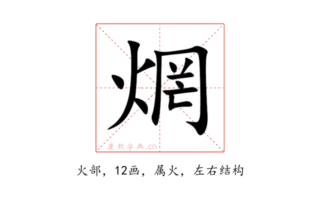 焹