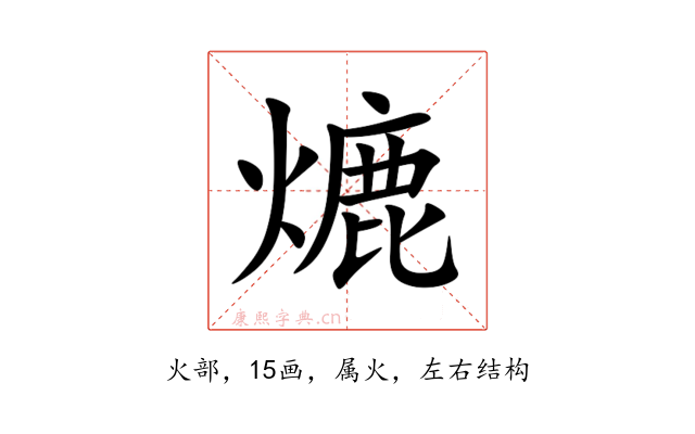 熝