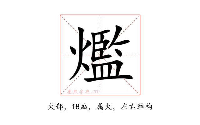 爁