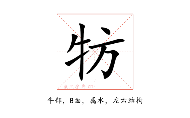 牥