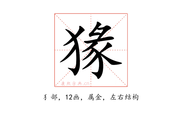 猭