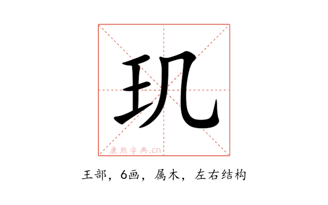 玑