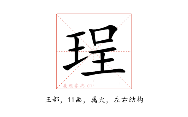 珵