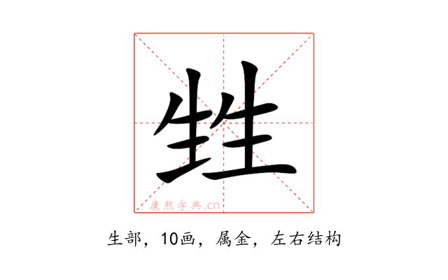 甡