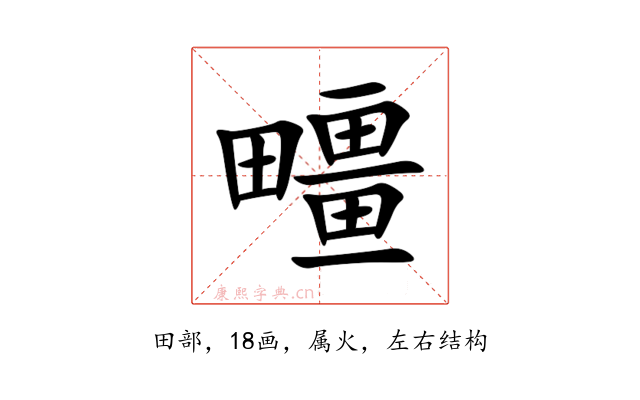 疅