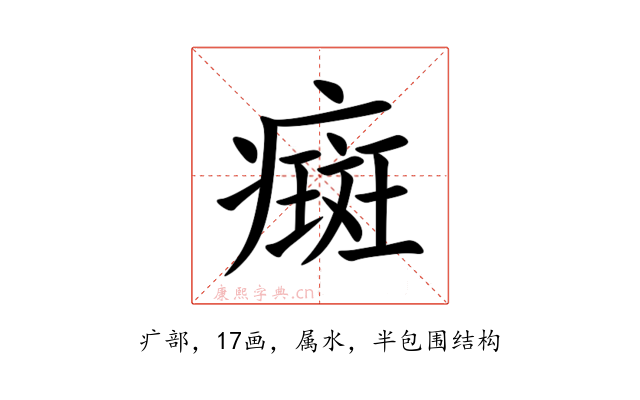 癍