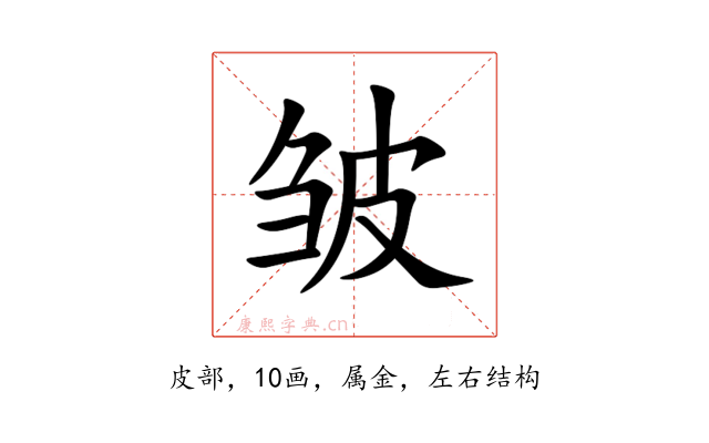 皱