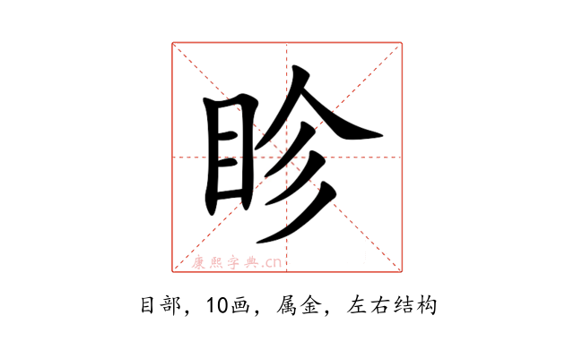 眕