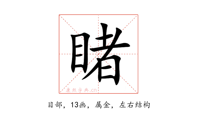 睹