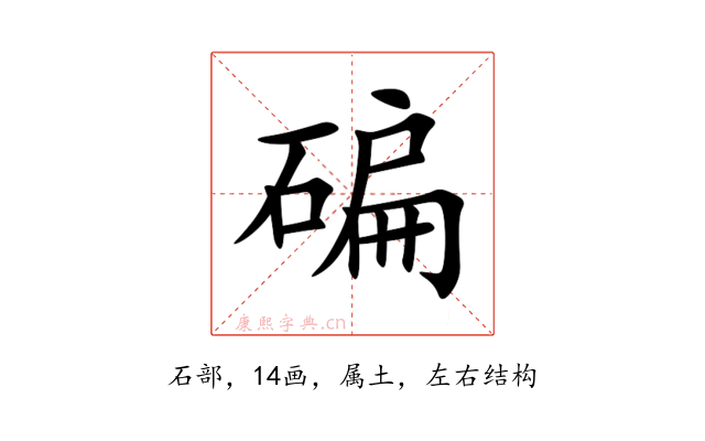 碥