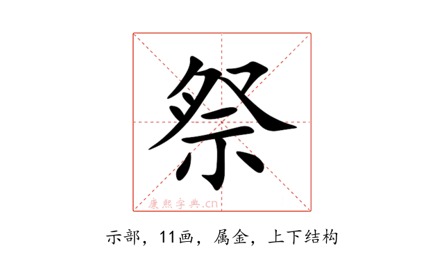 祭