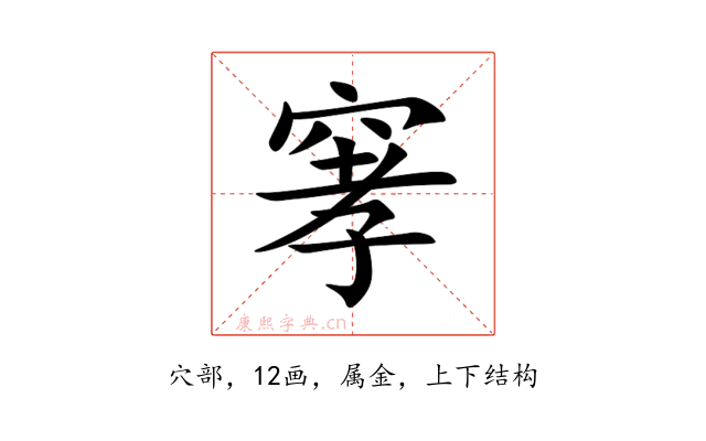 窙