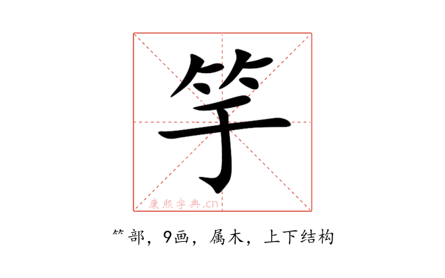竽