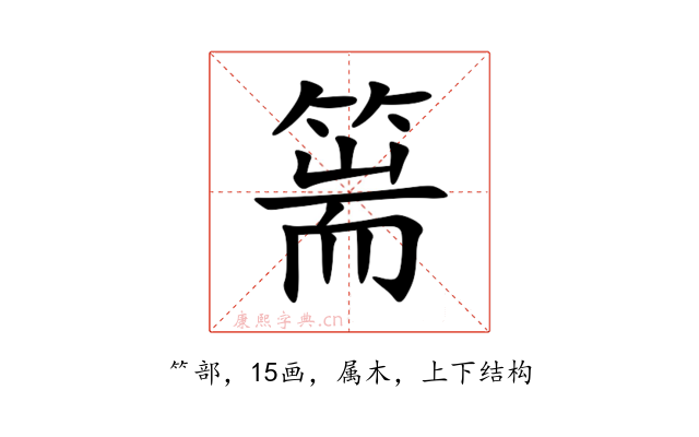 篅