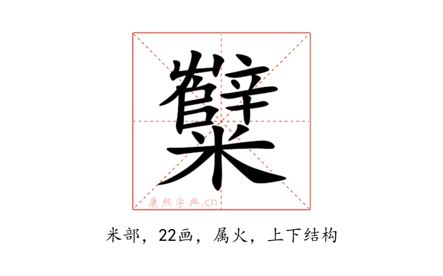 糱