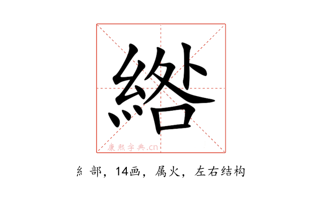 綹