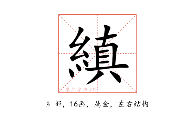 縝